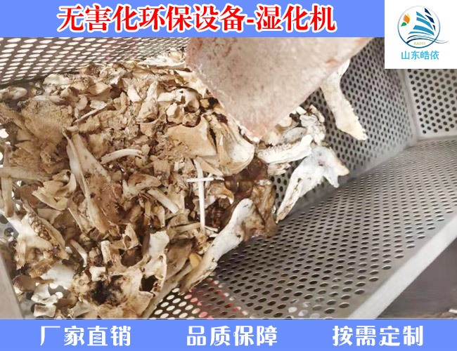 動(dòng)物濕化機(jī)無(wú)害化處理效果